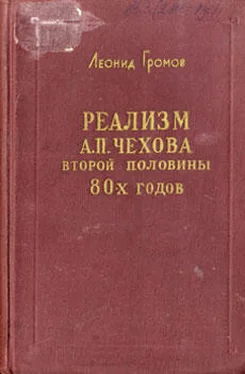 Леонид Громов Реализм А. П. Чехова второй половины 80-х годов обложка книги