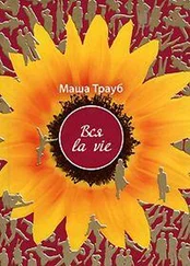 Маша Трауб - Вся la vie