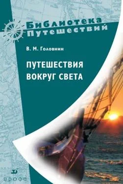 Василий Головнин Путешествия вокруг света обложка книги