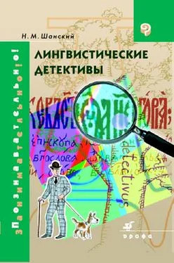 Николай Шанский Лингвистические детективы обложка книги