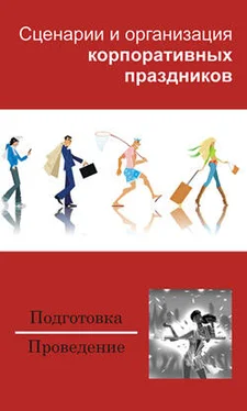 Илья Мельников Сценарии и организация корпоративных праздников обложка книги