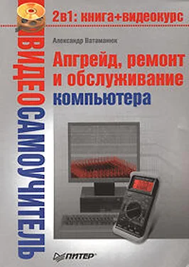 Александр Ватаманюк Апгрейд, ремонт и обслуживание компьютера обложка книги