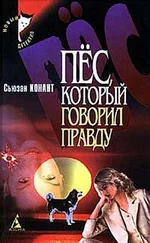 Сьюзан Конант - Пес, который взломал дверь