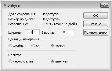 Рис 69Диалоговое окно Атрибуты Палитра цветов содержит немного образцов - фото 66
