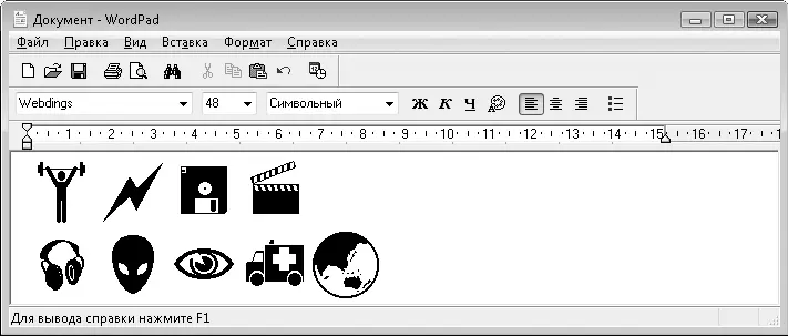 Рис 647Символы шрифта Webdings вставлены в документ WordPad Специальные - фото 104