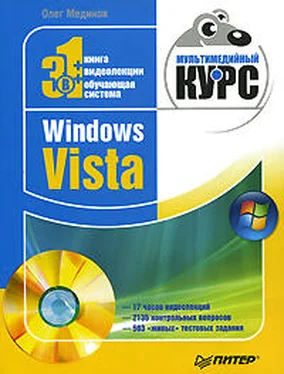 Олег Мединов Windows Vista. Мультимедийный курс обложка книги