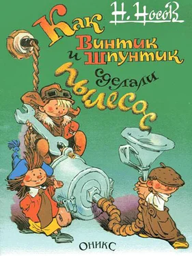 Николай Носов Как Винтик и Шпунтик сделали пылесос обложка книги