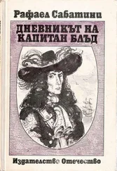 Рафаел Сабатини - Дневникът на капитан Блъд