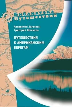 Лаврентий Загоскин Путешествия к американским берегам обложка книги