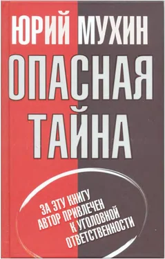 Юрий Мухин Опасная тайна обложка книги