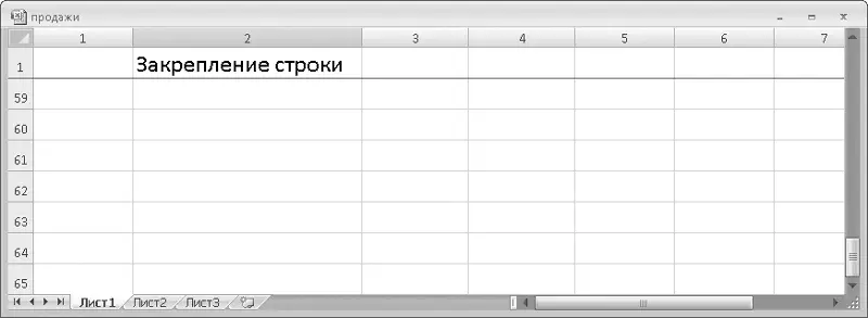 Рис 45Первая строка закреплена 7 Нажмите кнопку Закрепить областии в - фото 66