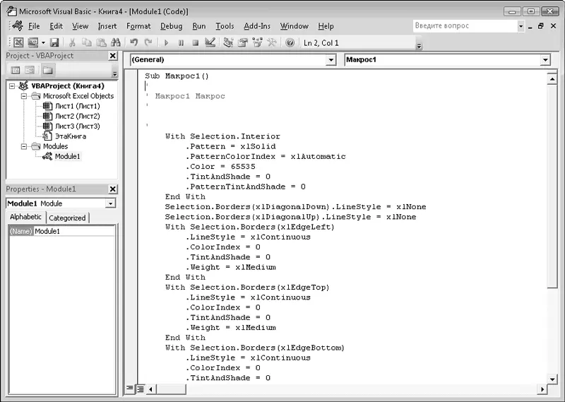 Рис 73Окно редактора Microsoft Visual Basic При записи макроса используются - фото 109