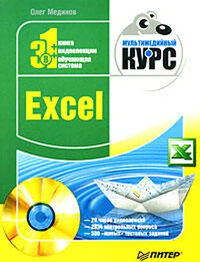 Олег Мединов Excel. Мультимедийный курс обложка книги