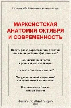 А.Кравец, Ю.Куценко, Д.Фомин МАРКСИСТСКАЯ АНАТОМИЯ ОКТЯБРЯ И СОВРЕМЕННОСТЬ обложка книги