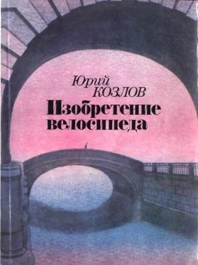 Юрий Козлов Изобретение велосипеда обложка книги