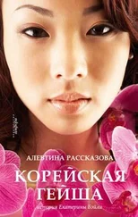 Алевтина Рассказова - Корейская гейша. История Екатерины Бэйли