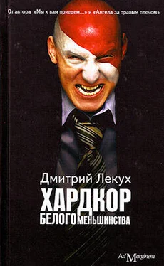 Дмитрий Лекух Хардкор белого меньшинства (сборник) обложка книги