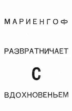 Анатолий Мариенгоф Разратничаю с вдохновеньем: Поэма обложка книги