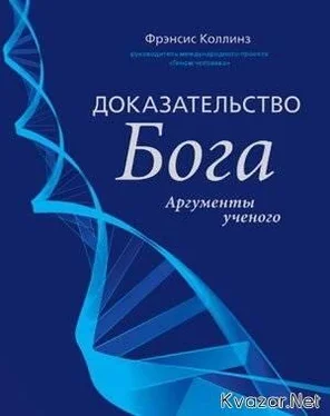 Фрэнсис Коллинз Доказательство Бога обложка книги