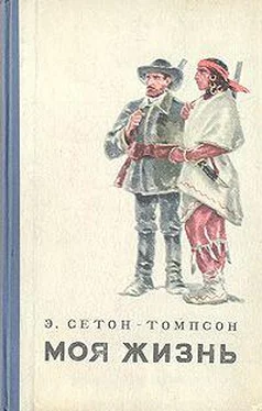 Эрнст Сетон-Томпсон Моя Жизнь обложка книги