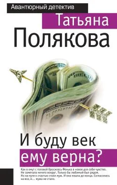 Татьяна Полякова И буду век ему верна? обложка книги