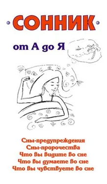 Илья Мельников Сонник от А до Я обложка книги