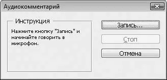 Рис 211Диалоговое окно записи звукового комментария Нажав кнопку Пипетка вы - фото 27