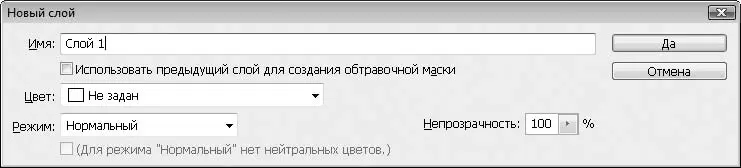 Рис 52Диалоговое окно Новый слой В данном диалоговом окне вы можете указать - фото 53