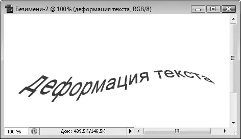 Рис 610Пример деформирования текста Если щелкнуть правой кнопкой мыши на - фото 79