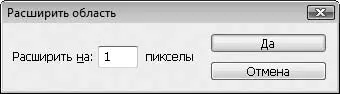 Рис 82Диалоговое окно Расширить область 2 В поле Расширить наукажите - фото 85