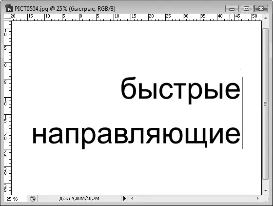 Рис 95Линия быстрой направляющей говорит о том что правые границы текстовых - фото 96