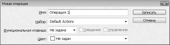 Рис 121Диалоговое окно Новая операция 3 В поле Имявведите название макроса - фото 157