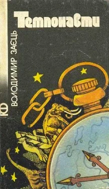 Володимир Заєць Темпонавти обложка книги