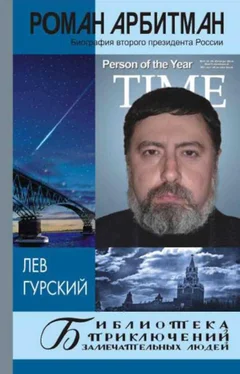 Лев Гурский Роман Арбитман: биография второго президента России обложка книги