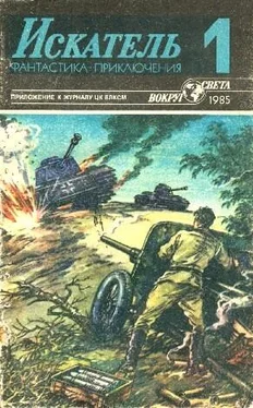 Владимир Щербаков Искатель. 1985. Выпуск №1 обложка книги