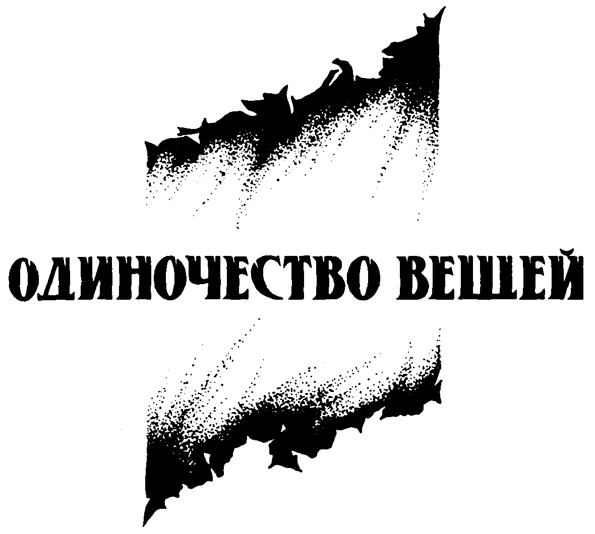 Юрий Вильямович Козлов Одиночество вещей Часть первая Война гороскопов Леон - фото 2