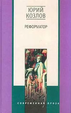 Юрий Козлов Реформатор обложка книги