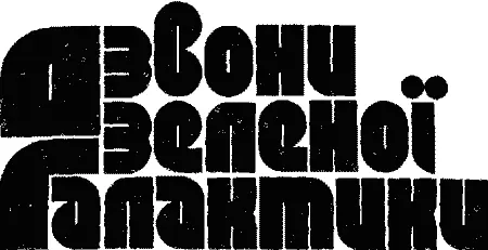 Науковофантастичні оповідання Для середнього та старшого шкільного віку - фото 3