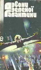 Олександр Костюк - Дзвони зеленої Галактики