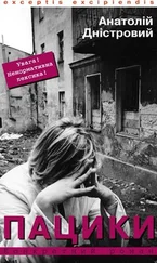 Анатолій Дністровий - Пацики