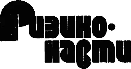 Науковофантастичні оповідання Для середнього та старшого шкільного віку - фото 3