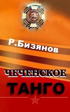 Рустем Бизянов Чеченское танго обложка книги