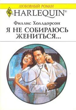 Филлис Холлдорсон Я не собираюсь жениться... обложка книги