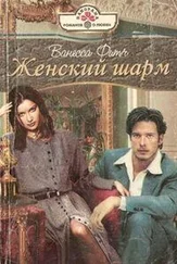 Ванесса Фитч - Женский шарм