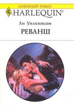 Ли Уилкинсон Реванш обложка книги