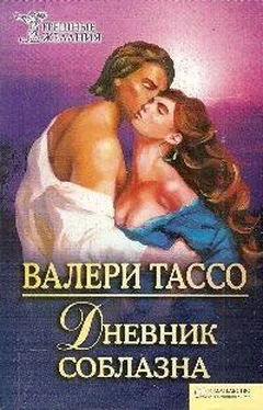 Валери Тассо Дневник соблазна обложка книги