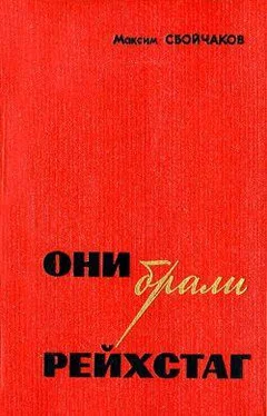 Максим Сбойчаков Они брали рейхстаг обложка книги