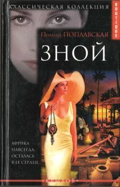 Полина Поплавская Зной обложка книги