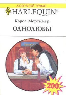 Кэрол Мортимер Однолюбы обложка книги