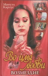 Мануэл Карлус - Во имя любви - Возмездие